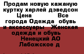 Продам новую кажаную куртку.харлей дэведсон › Цена ­ 40 000 - Все города Одежда, обувь и аксессуары » Женская одежда и обувь   . Ненецкий АО,Лабожское д.